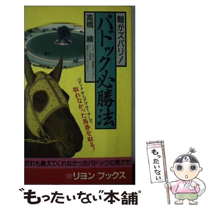 【中古】 パドック必勝法 軸がズバリ！ / 高橋 績 / リヨン社 [新書]【メール便送料無料】【あす楽対応】