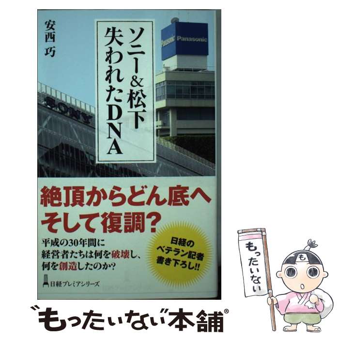 【中古】 ソニー＆松下失われたDNA / 安西 巧 / 日経BPマーケティング(日本経済新聞出版 [新書]【メール便送料無料】【あす楽対応】