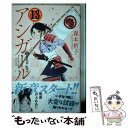 【中古】 アシガール 13 / 森本 梢子 / 集英社 コミック 【メール便送料無料】【あす楽対応】