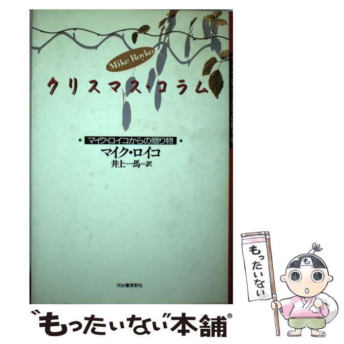 【中古】 クリスマス・コラム マイク・ロイコからの贈り物 / マイク ロイコ, 井上 一馬 / 河出書房新社 [単行本]【メール便送料無料】【あす楽対応】