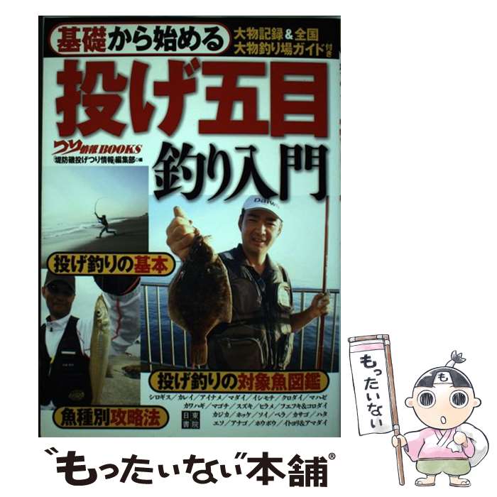 著者：「堤防磯投げ つり情報」編集部出版社：日東書院本社サイズ：単行本（ソフトカバー）ISBN-10：4528011980ISBN-13：9784528011984■こちらの商品もオススメです ● 最新版　堤防さかな別釣り方マニュアル / メディアボーイ / メディアボーイ [雑誌] ■通常24時間以内に出荷可能です。※繁忙期やセール等、ご注文数が多い日につきましては　発送まで48時間かかる場合があります。あらかじめご了承ください。 ■メール便は、1冊から送料無料です。※宅配便の場合、2,500円以上送料無料です。※最短翌日配達ご希望の方は、宅配便をご選択下さい。※「代引き」ご希望の方は宅配便をご選択下さい。※配送番号付きのゆうパケットをご希望の場合は、追跡可能メール便（送料210円）をご選択ください。■ただいま、オリジナルカレンダーをプレゼントしております。■お急ぎの方は「もったいない本舗　お急ぎ便店」をご利用ください。最短翌日配送、手数料298円から■まとめ買いの方は「もったいない本舗　おまとめ店」がお買い得です。■中古品ではございますが、良好なコンディションです。決済は、クレジットカード、代引き等、各種決済方法がご利用可能です。■万が一品質に不備が有った場合は、返金対応。■クリーニング済み。■商品画像に「帯」が付いているものがありますが、中古品のため、実際の商品には付いていない場合がございます。■商品状態の表記につきまして・非常に良い：　　使用されてはいますが、　　非常にきれいな状態です。　　書き込みや線引きはありません。・良い：　　比較的綺麗な状態の商品です。　　ページやカバーに欠品はありません。　　文章を読むのに支障はありません。・可：　　文章が問題なく読める状態の商品です。　　マーカーやペンで書込があることがあります。　　商品の痛みがある場合があります。