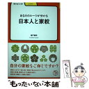  あなたのルーツが分かる日本人と家紋 / 楠戸 義昭 / 明治書院 