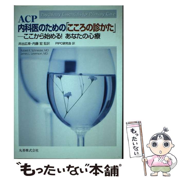 【中古】 ACP内科医のための「こころの診かた」 / Robert K., M.D. Schneider, James L., M.D. Levenson, 井出 広幸, 内藤 宏, PIPC研究会 / 丸善 [単行本]【メール便送料無料】【最短翌日配達対応】