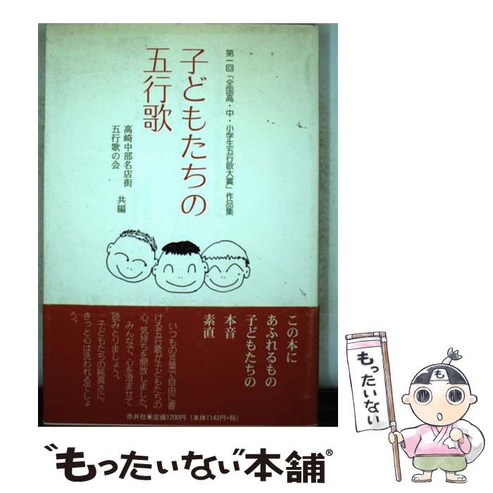 【中古】 子どもたちの五行歌 / 高崎中部名店街, 五行歌の会 / 市井社 [単行本]【メール便送料無料】【最短翌日配達対応】