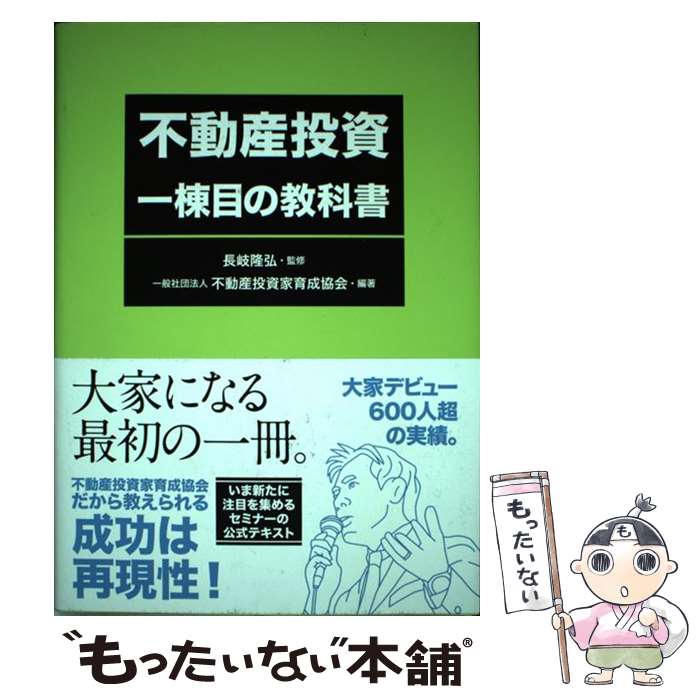 【中古】 不動産投資一棟目の教科書 / 一般社団法人 不動産投資家育成協会, 長岐 隆弘 / 自由国民社 [単行本（ソフトカバー）]【メール便送料無料】【あす楽対応】