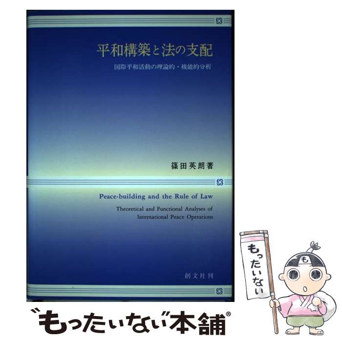 【中古】 平和構築と法の支配 国際平和活動の理論的・機能的分析 / 篠田 英朗 / 創文社出版販売 [単行本]【メール便送料無料】【あす楽対応】