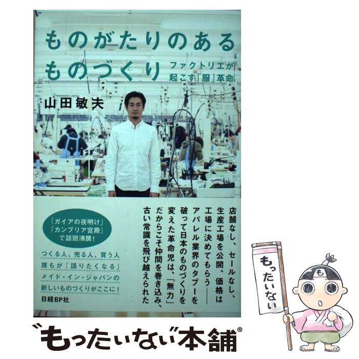 Employment Business and Economy - 【中古】 ものがたりのあるものづくり / 山田敏夫 / 日経BP [単行本]【メール便送料無料】【最短翌日配達対応】