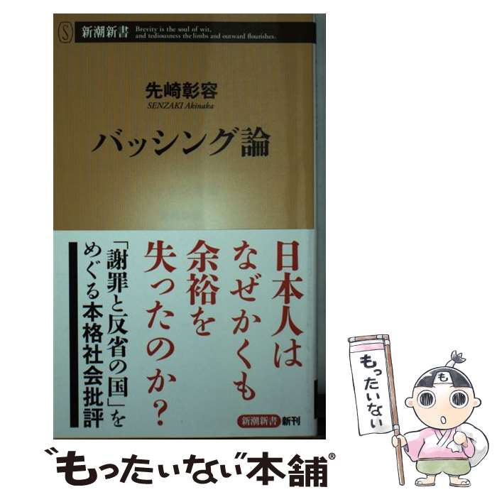 【中古】 バッシング論 / 先崎 彰容 / 新潮社 [新書]【メール便送料無料】【最短翌日配達対応】