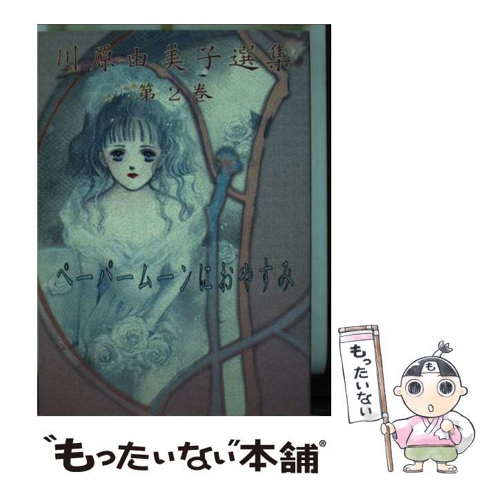 楽天市場】ペーパームーン（コミック｜本・雑誌・コミック）の通販