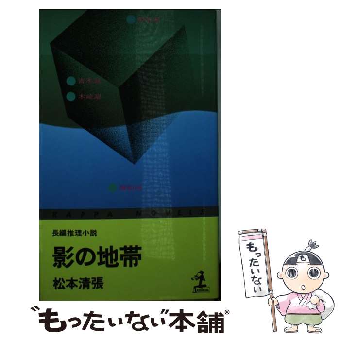 【中古】 影の地帯 / 松本清張 / 光文社 [新書]【メール便送料無料】【最短翌日配達対応】