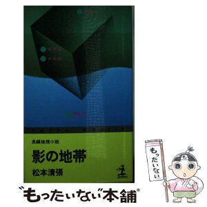 【中古】 影の地帯 / 松本清張 / 光文社 [新書]【メール便送料無料】【あす楽対応】