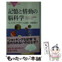 【中古】 記憶と情動の脳科学 「忘れにくい記憶」の作られ方 / ジェームズ L.マッガウ, 久保田 競, 大石 高生 / 講談社 新書 【メール便送料無料】【あす楽対応】