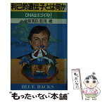 【中古】 利己的遺伝子とは何か DNAはエゴイスト！ / 中原 英臣, 佐川 峻 / 講談社 [新書]【メール便送料無料】【あす楽対応】