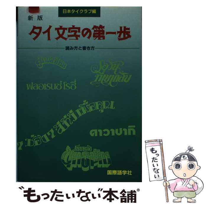 著者：日本タイクラブ出版社：国際語学社サイズ：ペーパーバックISBN-10：4877310258ISBN-13：9784877310257■こちらの商品もオススメです ● NHKテレビアジア語楽紀行 / 日本放送出版協会, 日本放送協会 / NHK出版 [ムック] ● ロシア語基本単語2000 / 森 俊一 / 語研 [ペーパーバック] ■通常24時間以内に出荷可能です。※繁忙期やセール等、ご注文数が多い日につきましては　発送まで48時間かかる場合があります。あらかじめご了承ください。 ■メール便は、1冊から送料無料です。※宅配便の場合、2,500円以上送料無料です。※最短翌日配達ご希望の方は、宅配便をご選択下さい。※「代引き」ご希望の方は宅配便をご選択下さい。※配送番号付きのゆうパケットをご希望の場合は、追跡可能メール便（送料210円）をご選択ください。■ただいま、オリジナルカレンダーをプレゼントしております。■お急ぎの方は「もったいない本舗　お急ぎ便店」をご利用ください。最短翌日配送、手数料298円から■まとめ買いの方は「もったいない本舗　おまとめ店」がお買い得です。■中古品ではございますが、良好なコンディションです。決済は、クレジットカード、代引き等、各種決済方法がご利用可能です。■万が一品質に不備が有った場合は、返金対応。■クリーニング済み。■商品画像に「帯」が付いているものがありますが、中古品のため、実際の商品には付いていない場合がございます。■商品状態の表記につきまして・非常に良い：　　使用されてはいますが、　　非常にきれいな状態です。　　書き込みや線引きはありません。・良い：　　比較的綺麗な状態の商品です。　　ページやカバーに欠品はありません。　　文章を読むのに支障はありません。・可：　　文章が問題なく読める状態の商品です。　　マーカーやペンで書込があることがあります。　　商品の痛みがある場合があります。