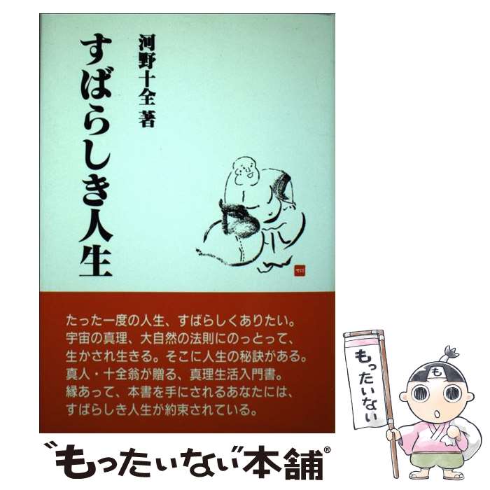 【中古】 すばらしき人生 / 河野 十全 / 青葉出版 [ペーパーバック]【メール便送料無料】【最短翌日配達対応】