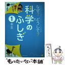 【中古】 なぜ？どうして？科学のふしぎ 親子で楽しめる！ 1年生 / 千葉 和義 / 池田書店 単行本 【メール便送料無料】【あす楽対応】