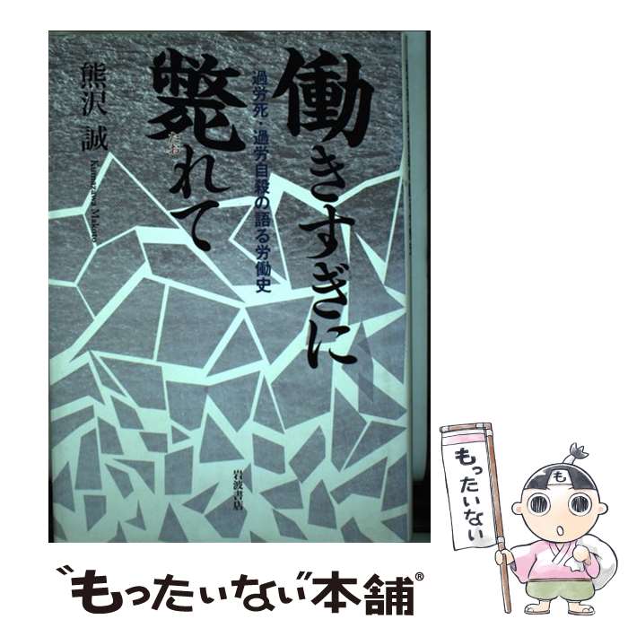 著者：熊沢 誠出版社：岩波書店サイズ：単行本ISBN-10：4000244566ISBN-13：9784000244565■こちらの商品もオススメです ● 新しい労働社会 / 濱口 桂一郎 / 岩波書店 [新書] ● プラットフォーム経済圏　GAFA vs. 世界 / 木内 登英 / 日経BP [単行本] ■通常24時間以内に出荷可能です。※繁忙期やセール等、ご注文数が多い日につきましては　発送まで48時間かかる場合があります。あらかじめご了承ください。 ■メール便は、1冊から送料無料です。※宅配便の場合、2,500円以上送料無料です。※最短翌日配達ご希望の方は、宅配便をご選択下さい。※「代引き」ご希望の方は宅配便をご選択下さい。※配送番号付きのゆうパケットをご希望の場合は、追跡可能メール便（送料210円）をご選択ください。■ただいま、オリジナルカレンダーをプレゼントしております。■お急ぎの方は「もったいない本舗　お急ぎ便店」をご利用ください。最短翌日配送、手数料298円から■まとめ買いの方は「もったいない本舗　おまとめ店」がお買い得です。■中古品ではございますが、良好なコンディションです。決済は、クレジットカード、代引き等、各種決済方法がご利用可能です。■万が一品質に不備が有った場合は、返金対応。■クリーニング済み。■商品画像に「帯」が付いているものがありますが、中古品のため、実際の商品には付いていない場合がございます。■商品状態の表記につきまして・非常に良い：　　使用されてはいますが、　　非常にきれいな状態です。　　書き込みや線引きはありません。・良い：　　比較的綺麗な状態の商品です。　　ページやカバーに欠品はありません。　　文章を読むのに支障はありません。・可：　　文章が問題なく読める状態の商品です。　　マーカーやペンで書込があることがあります。　　商品の痛みがある場合があります。