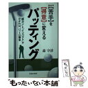  ゴルフ〈苦手〉を〈得意〉に変えるパッティング 「縦カン」と「インパクト」が分かれば、パットは簡単 / 森守洋 / 池田書店 