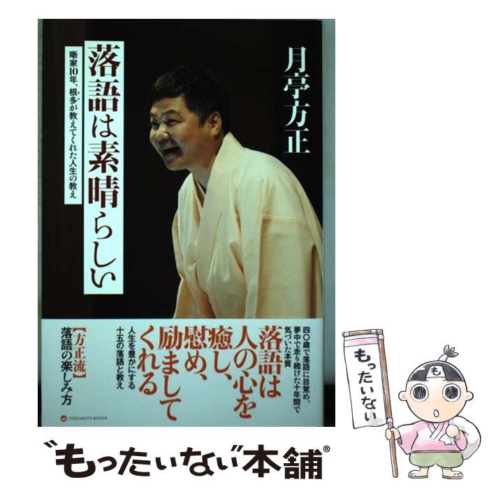 【中古】 落語は素晴らしい / 月亭 方正 / ワニブックス [単行本（ソフトカバー）]【メール便送料無料】【最短翌日配達対応】