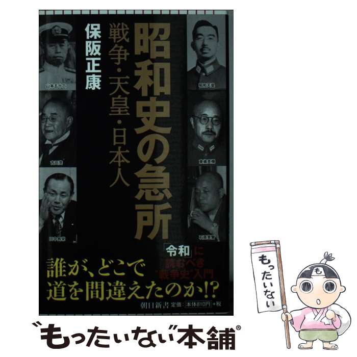 【中古】 昭和史の急所 戦争・天皇・日本人 / 保阪正康 / 朝日新聞出版 [新書]【メール便送料無料】【あす楽対応】