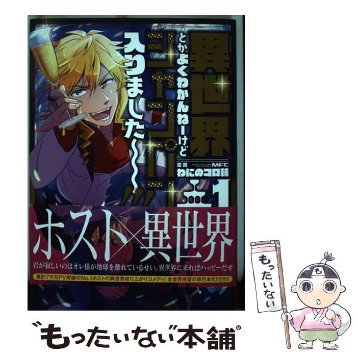 【中古】 異世界とかよくわかんねーけどシャンパン入りました～～～！！！　1 / わにのコロ輔 / KADOKAWA [コミック]【メール便送料無料】【最短翌日配達対応】