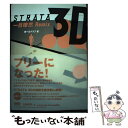 【中古】 STRATA　3D一目瞭然remix / 無一文クラブ / エクシード・プレス [単行本]【メール便送料無料】【あす楽対応】