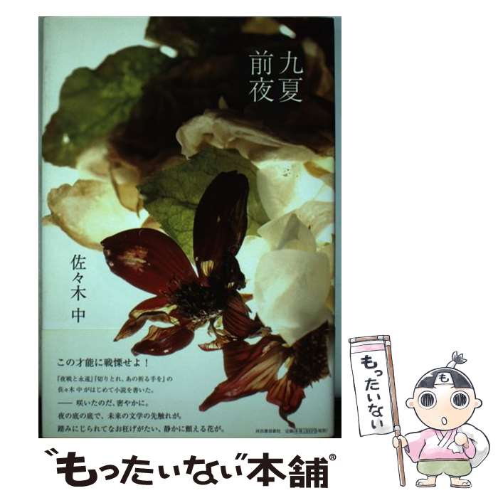 【中古】 九夏前夜 / 佐々木 中 / 河出書房新社 [単行本]【メール便送料無料】【最短翌日配達対応】