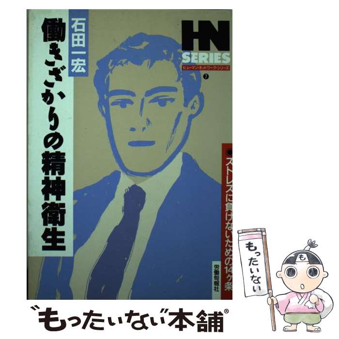 【中古】 働きざかりの精神衛生 ストレスに負けないための14カ条 / 石田 一宏 / 旬報社 [単行本]【メール便送料無料】【あす楽対応】