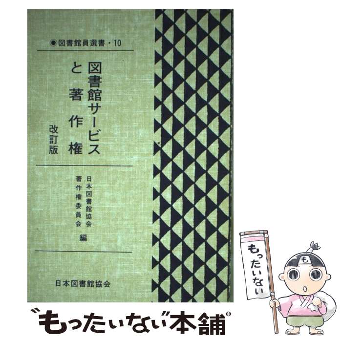 【中古】 図書館サービスと著作権 改訂版 / 日本図書館協会著作権委員会 / 日本図書館協会 [単行本]【メール便送料無料】【あす楽対応】