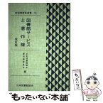 【中古】 図書館サービスと著作権 改訂版 / 日本図書館協会著作権委員会 / 日本図書館協会 [単行本]【メール便送料無料】【あす楽対応】