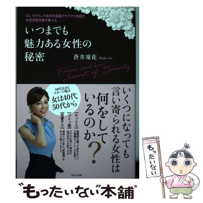 【中古】 いつまでも魅力ある女性の秘密 CA、モデル、六本木の高級クラブママを経た女流官能 / 蒼井凜..