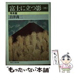 【中古】 富士に立つ影 4 / 白井 喬二 / KADOKAWA(富士見書房) [文庫]【メール便送料無料】【あす楽対応】