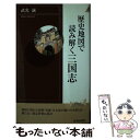 【中古】 歴史地図で読み解く三国志 / 武光 誠 / 青春出版社 単行本 【メール便送料無料】【あす楽対応】