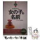 【中古】 幸運を呼ぶ女の子の名前 / 内川 あ也 / 新星出版社 [単行本]【メール便送料無料】【あす楽対応】