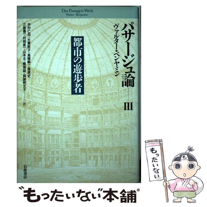 š ѥ 3 / 륿 ٥ߥ, Walter Benjamin, ¼ λ / ȽŹ [ñ]ڥ᡼̵ۡںû...