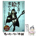 【中古】 考え方で絵は変わる イラストスキル向上のためのダテ式思考法 / ダテナオト, レミック / マイナビ出版 単行本（ソフトカバー） 【メール便送料無料】【あす楽対応】