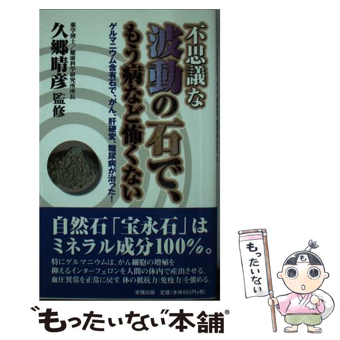 【中古】 不思議な波動の石で、も