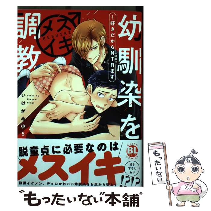 【中古】 幼馴染をメスイキ調教 好きだからNTR（寝取り）ます / いけがみ小5 / 大都社 コミック 【メール便送料無料】【あす楽対応】