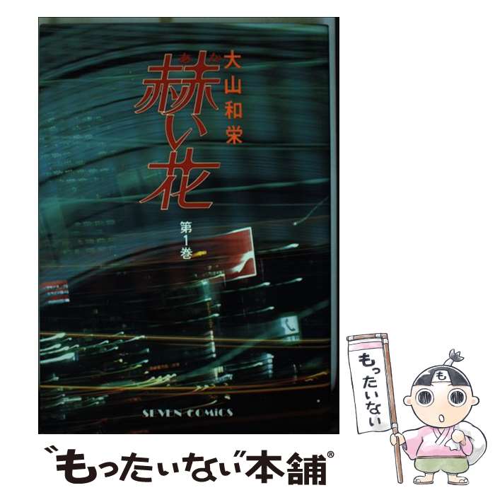 Gum C - 【中古】 赫い花（1） / 大山 和栄 / 小学館 [コミック]【メール便送料無料】【最短翌日配達対応】