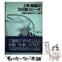 【中古】 上司・恩師の3分間スピーチ 立場別の実例とポイント集 主婦の友社 / 主婦の友社 / 主婦の友社 [ペーパーバック]【メール便送料無料】【あす楽対応】