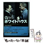 【中古】 偽りのホワイトハウス 元ブッシュ大統領報道官の証言 / スコット・マクレラン, 水野 孝昭 / 朝日新聞出版 [単行本]【メール便送料無料】【あす楽対応】