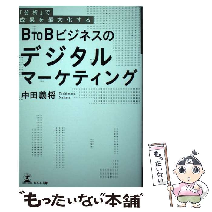����š� ��ʬ�ϡפ����̤���粽����BtoB�ӥ��ͥ��Υǥ�����ޡ����ƥ��� / ���� ���� / ���߼� [ñ���ܡʥ��եȥ��С���]�ڥ᡼��������̵���ۡں�û��...