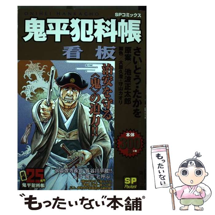 【中古】 鬼平犯科帳　看板 / さいとう たかを / リイド社 [コミック]【メール便送料無料】【あす楽対応】