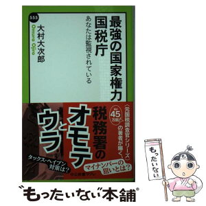 【中古】 最強の国家権力・国税庁 あなたは監視されている / 大村 大次郎 / 中央公論新社 [新書]【メール便送料無料】【あす楽対応】