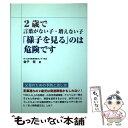 【中古】 2歳で言葉がない子・増えない子「様子を見る」のは危険です / 金子 保 / メタモル出版 [単行本]【メール便送料無料】【あす楽対応】