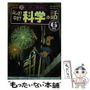 【中古】 レイトン教授とふしぎ！なぜ？科学の話 6年生 / 栄光ゼミナール / 主婦と生活社 単行本 【メール便送料無料】【あす楽対応】