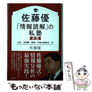 【中古】 佐藤優「情報読解」の私塾　赤版 日本、北朝鮮、韓国、中国の転換点・篇 / 佐藤優 / 徳間書店 [単行本]【メール便送料無料】【あす楽対応】