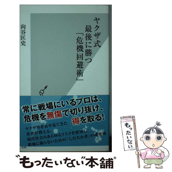 【中古】 ヤクザ式最後に勝つ「危機回避術」 / 向谷 匡史 / 光文社 [新書]【メール便送料無料】【最短翌日配達対応】のサムネイル