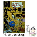 楽天もったいない本舗　楽天市場店【中古】 儲かるネット通販の成功術 ホントは教えたくない / 関西ECワークショップ / 毎日コミュニケーションズ [単行本]【メール便送料無料】【あす楽対応】