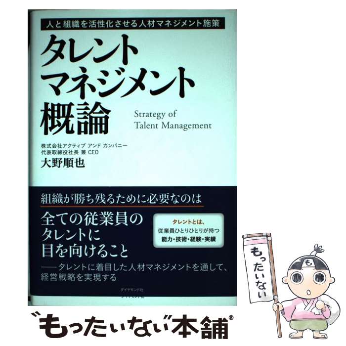 【中古】 タレントマネジメント概論 人と組織を活性化させる人材マネジメント施策 / 大野 順也 / ダイ..